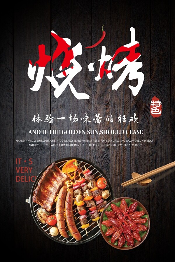 黑色背景中国美食烧烤宣传海报