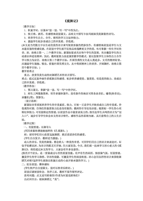 語文人教版觀舞記