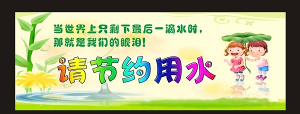 節(jié)約用水幼兒園