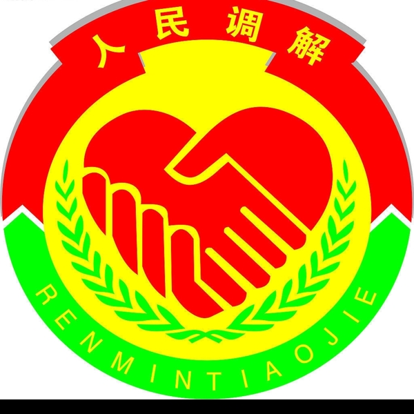 人民調解圖片