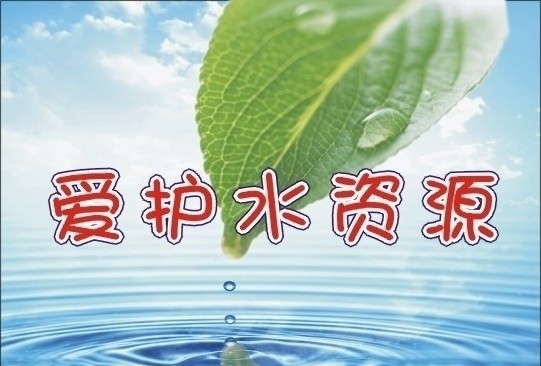 愛護(hù)水資源圖片