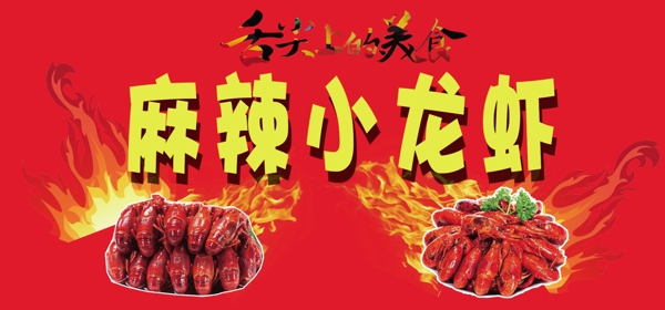 麻辣小龍蝦