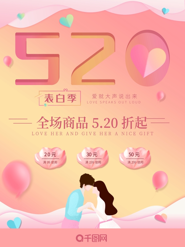 原创粉色折纸520情人节促销海报