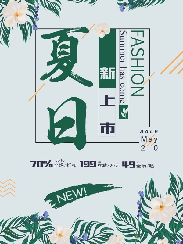 綠色簡約夏日新品促銷海報設計模板