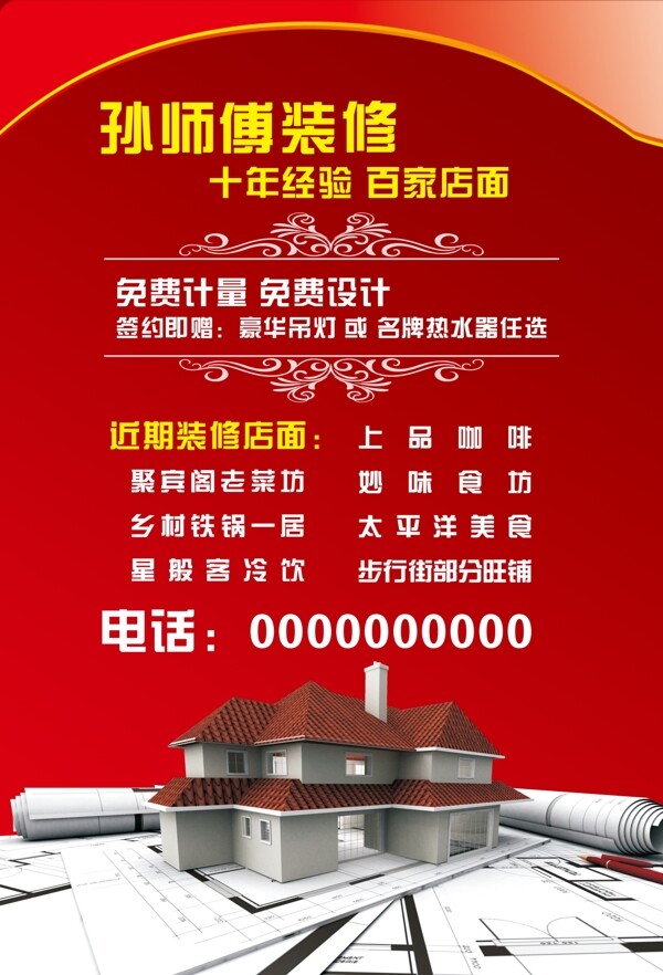孫師傅裝修素材紅色底房字構(gòu)圖片