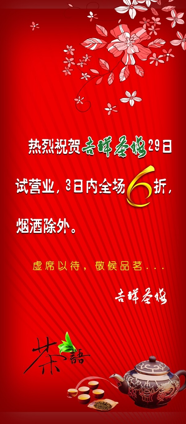 吉祥茶樓x展架圖片