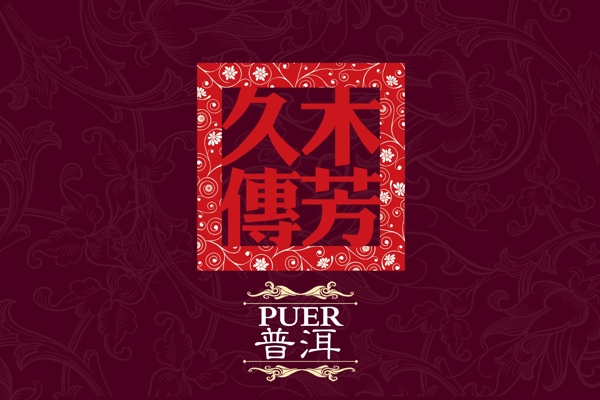 普洱茶茶包裝包裝盒底紋印章圖片