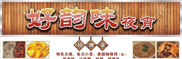 好韵味招牌图片