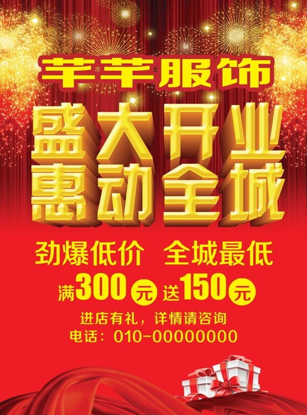 帷幕開業(yè)海報設(shè)計