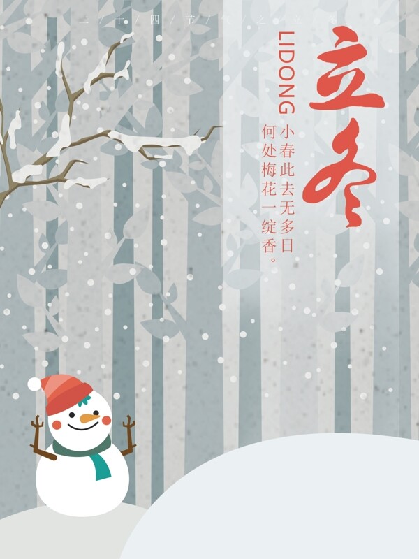 粉藍(lán)唯美原創(chuàng)插畫立冬海報(bào)