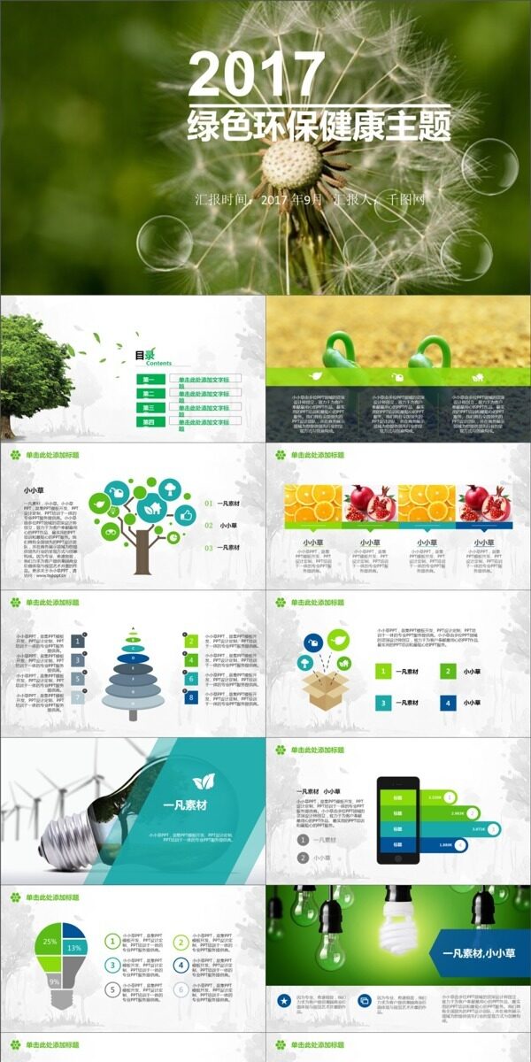 绿色环保主题PPT模板
