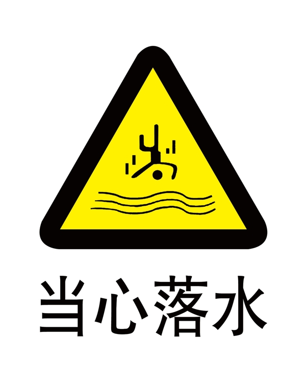 當(dāng)心落水圖片