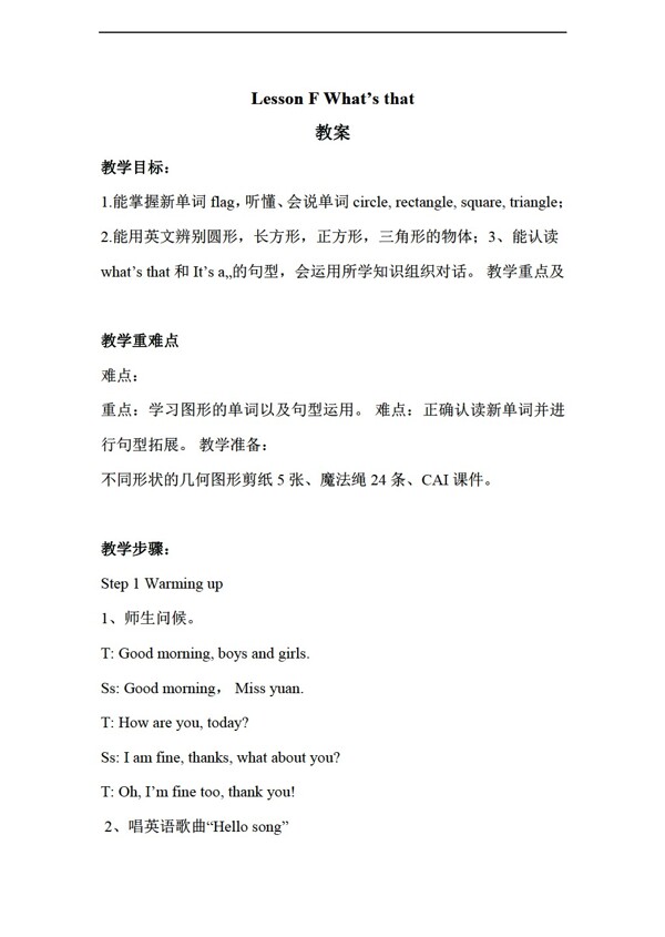 三年級(jí)下英語(yǔ)下LessonFwhatsthat教案