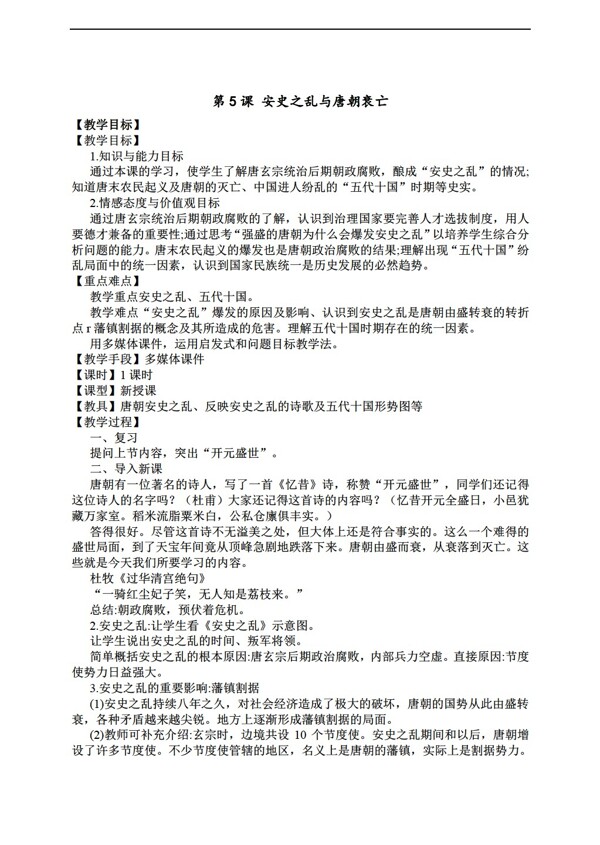七年級下冊歷史七年級下冊2016教案第5課安史之亂與唐朝衰亡