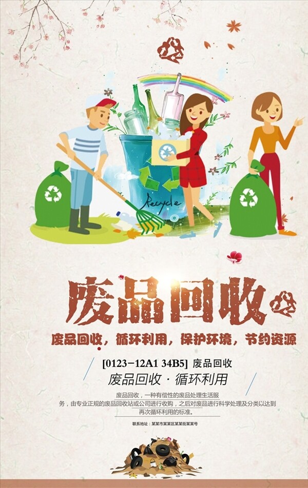 废品回收循环利用海报