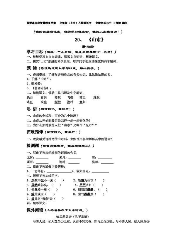 語文人教版山市學(xué)案