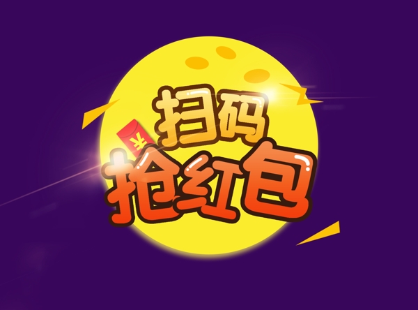 活動掃碼搶紅包