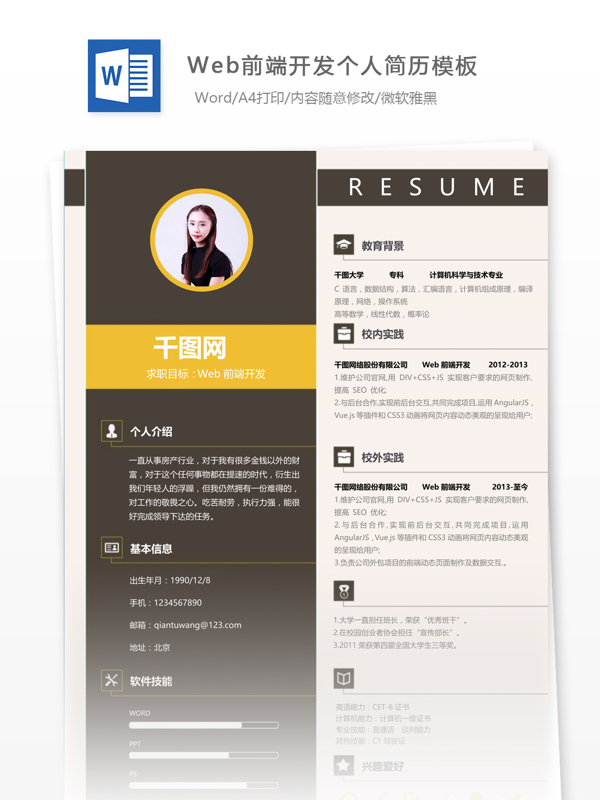 李仕瑩web前端开发个人简历模板