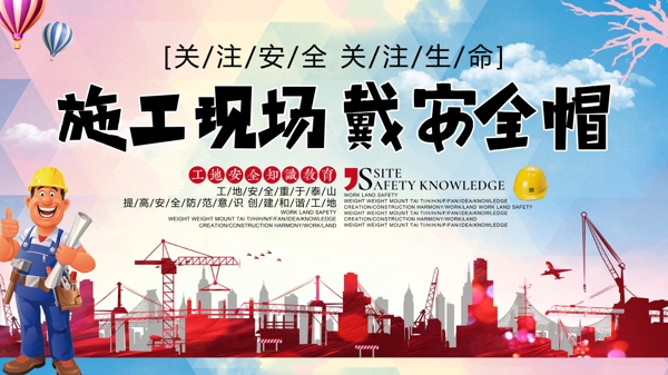 施工安全