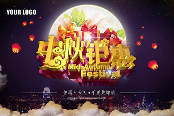 中秋鉅惠海報(bào)