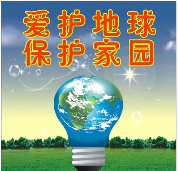 愛護地球圖片