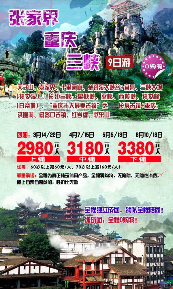 张家界重庆三峡旅游海报