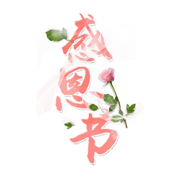 感恩節(jié)藝術(shù)字