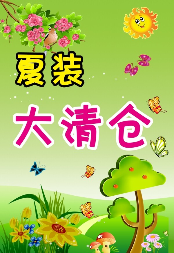 夏裝清倉