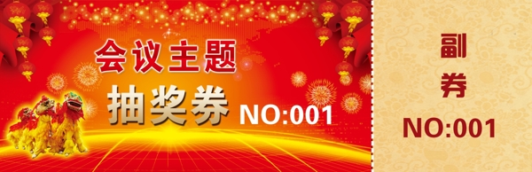抽獎券