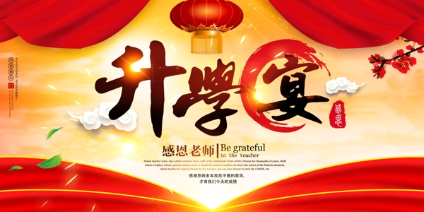 升學(xué)宴