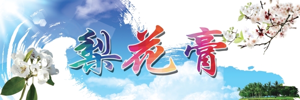 高端梨花節(jié)梨花膏海報