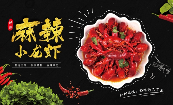 麻辣小龍蝦