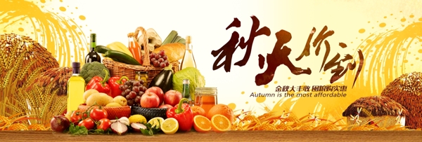 电商淘宝秋季秋天生鲜粮食食品促销海报