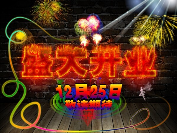 火焰字盛大開業(yè)圖片