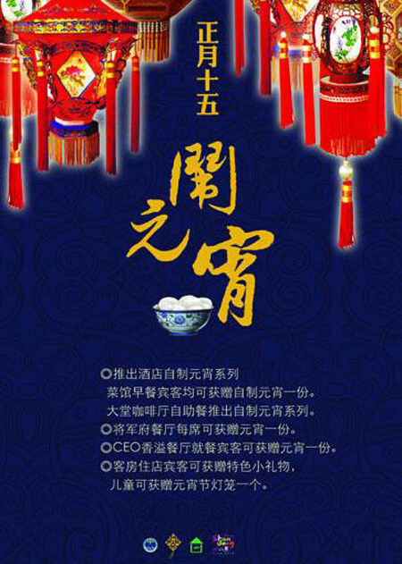 酒店元宵節(jié)海報(bào)