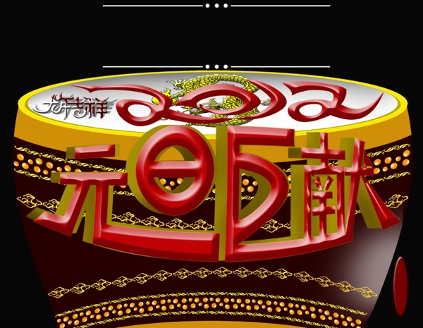 节日素材2015新年元旦春节元宵
