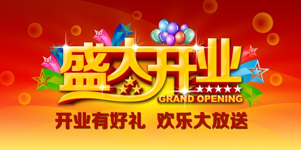 盛大開業(yè)
