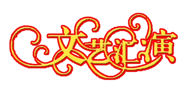 文艺汇演艺术字