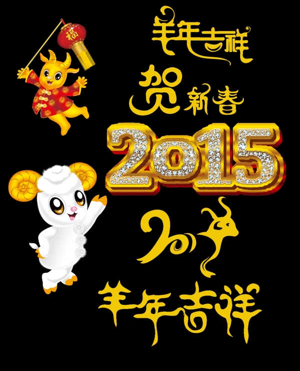 2015羊年吉祥