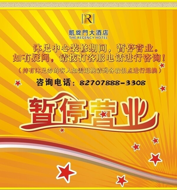 暂停营业图片
