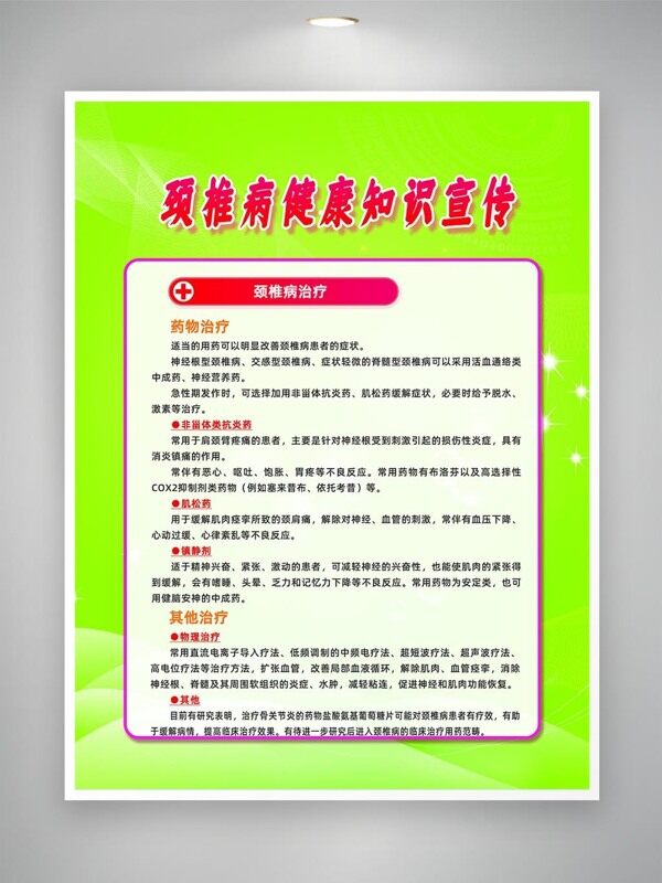 颈椎病相关治疗知识宣传海报