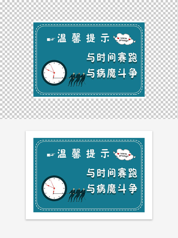 与时间赛跑与病魔斗争温馨提示牌