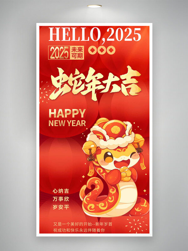 卡通2025未来可期蛇年大吉春节海报