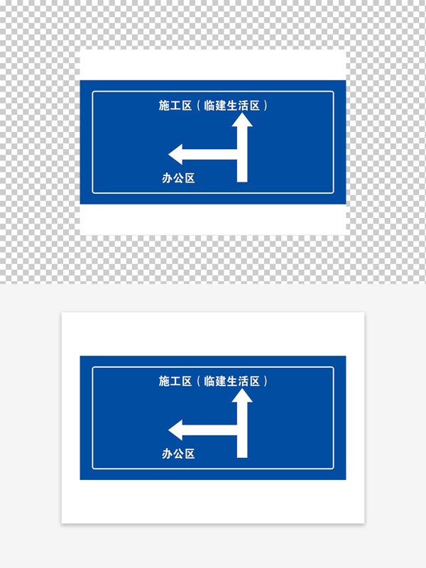 施工区办公区道路指引牌