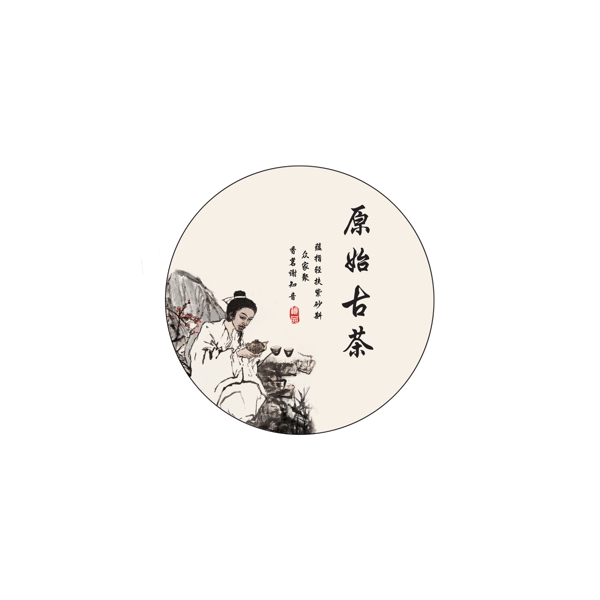 原始古茶圖片