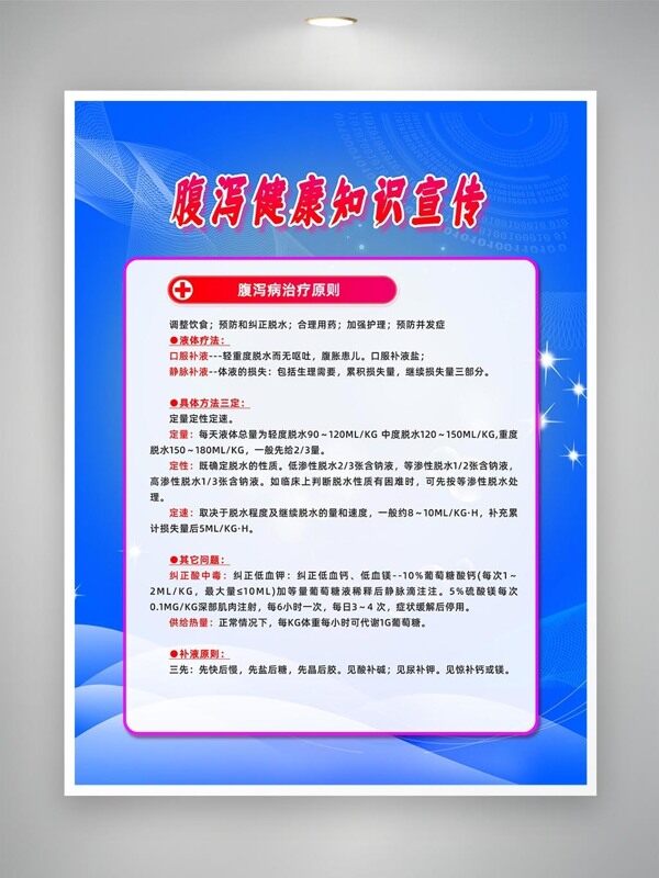 腹瀉病治療原則宣傳海報