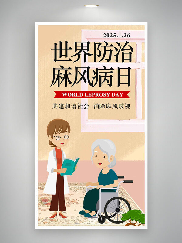 创意世界防治麻风病日宣传海报