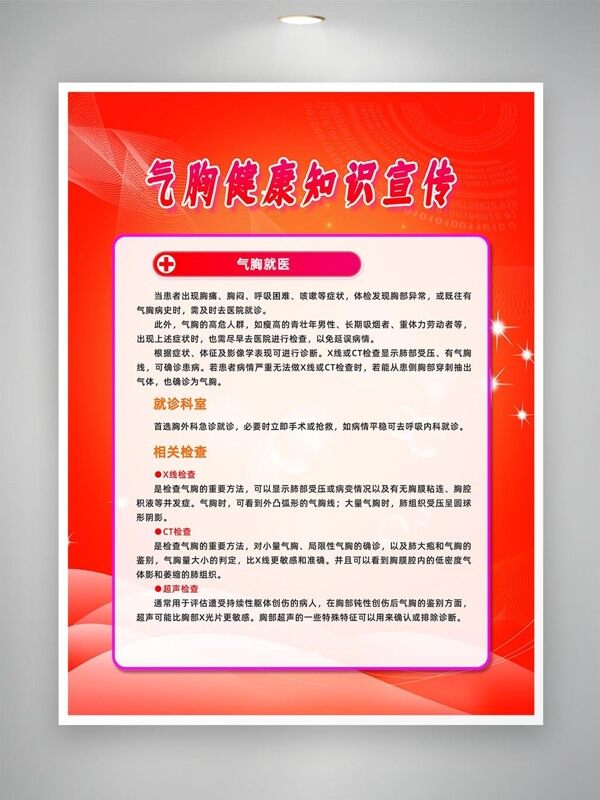 氣胸就醫(yī)檢查知識(shí)宣傳海報(bào)