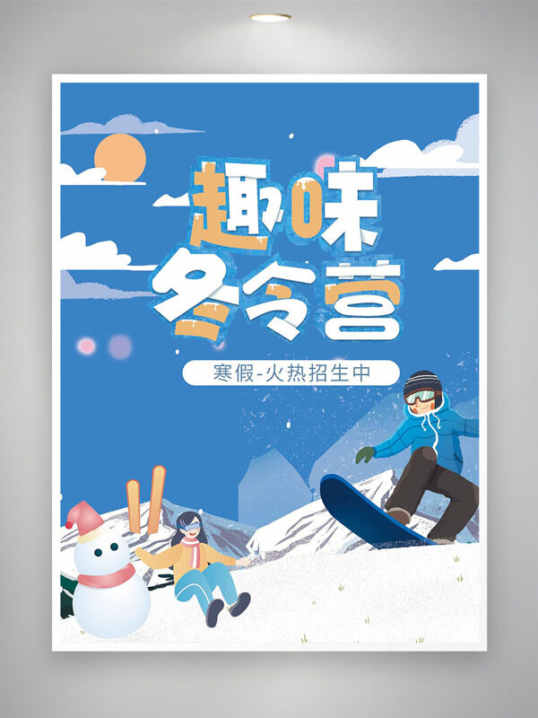 扁平雪人滑雪趣味冬令营火热招生海报