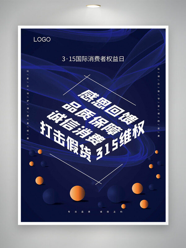 創(chuàng)意藍(lán)色誠信消費(fèi)打擊假貨315海報(bào)